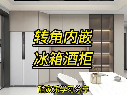 酷家乐中如何制作转角内嵌冰箱酒柜#效果图设计 #抖音燃情好物季 #冰箱酒柜#转角内嵌酒柜#酷家乐三维培训