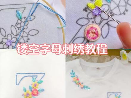 镂空字母 姓氏刺绣🪡~手残党友好!5种基础针法就完成啦~🌸继上一次繁花字母Z~伙伴们更喜欢哪个版本🥰#刺绣工艺 #刺绣diy #刺绣t恤 #镂空字母 #刺绣教程