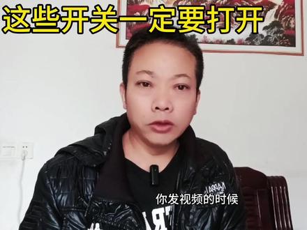发布的作品为什么没有标签?这几个开关一定没打开#短视频 #短视频知识分享 #经验分享 #口播短视频创业