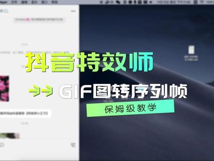 抖音特效师【GIF图转序列帧】