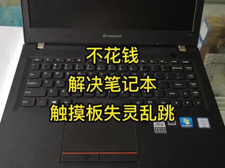 不花钱解决笔记本触摸板失灵乱跳 #笔记本维修
