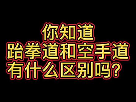 你你知道跆拳道和空手道有什么区别吗?#我要上热门 #跆拳道 #空手道@抖音小助手 @跆拳道斥候