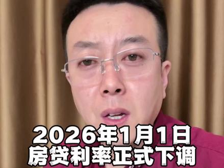 2026年1月1日房贷利率正式下调 #房贷 #银行 #科普知识 #老百姓关心的话题 #北京金融支先生