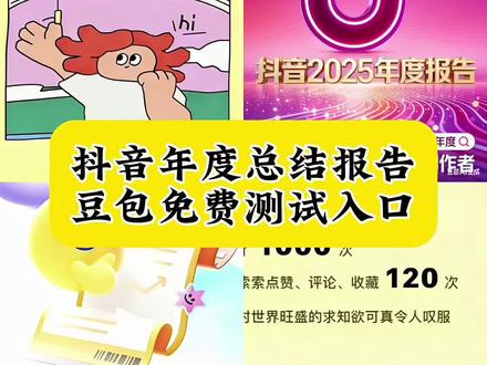 家人们别找了,这个2025年度总结报告入口教程来#豆包ai #豆包app #人类对豆包的开发不足百分之一#总结报告 @DOU+小助手 抖音年度报告在哪里查看 2025抖音年度报告 年度报告 #一年一度年度总结 抖音年度报告访客 2025抖音年度总结访客记录 抖音年度足迹报告 抖音总结报告单入口 抖音2025年度回忆入口 我的2025回忆录安排上了2025年度报告入口 抖音官方年度报告2025正版 抖音年度报告什么时候开始 年度总结 2025年度总结入口 我的抖音足迹报告 抖音2025年度报告入口小程序 2025抖音年度什么时候开始 2025抖音年度报告访客怎么看 2025年抖音年度报告 2025年抖音年度报告访客记录 2025抖音年度总结访客记录 2025年度回忆一键生成 抖音2025年度总结书 抖音年度报告访客 抖音年度足迹报告2025 2025足迹报告入口 抖音总结报告单入口 2025观看视频总结 抖音年度总结报告生成 抖音足迹报告 抖音2025年度回忆入口 抖音2025年年度总结 2025年度报告入口在哪里 抖音2025年度回忆一键生成视频 抖音年度足迹报告 我的抖音年度足迹报告 抖音年度总结2025 抖音年度足迹入口 抖音年度报告不是好友还会显示吗 年度报告访客记录 抖音年度报告关闭访客记录也显示访 抖音年度报告什么时候发布 我的2025回忆录安排上了 我的2025回忆年度回忆 我的2025年度报告小程序入口 我的2025回忆录安排上了教程 我的2025回忆录 我的2025回忆录安排上了文案 我的2025 我的抖音足迹报告入口苹果 抖音年度足迹从哪里看 2025抖音足迹报告 我的抖音足迹报告入口 抖音年度访客报告怎么看 抖音年度报告会显示经常看你主页 抖音访客年度报告 抖音年度访客报告2025入口 2025抖音年度个人总结报告 抖音年度总结访客记录 2025年度总结访客记录 抖音2025年度回忆 抖音年度回忆 2025年度回忆入口 2025年度回忆文案 抖音年度 抖音年度报告会显示经常看你主页的 年度报告图片 年度报告特效 抖音 抖音回忆2025年度回忆 抖音回忆2025年度回忆入口 抖音回忆录入口 抖音自动生成年度回忆2025 2025抖音年年度报告 2025抖音足迹报告入口年度报告 抖音2025年度报告特效怎么找 2025年抖音年度报告怎么看