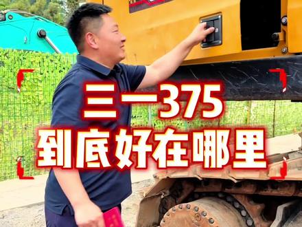 受行业追捧的三一375为什么这么难卖呢…… #工程机械挖掘机 #精品二手挖掘机 #二手挖机