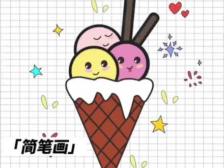 Ai给大家画个冰淇淋#Ai插画 #Ai教程 #平面设计