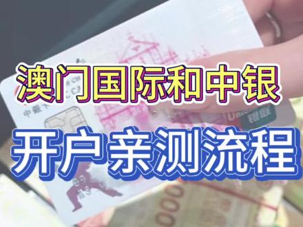 澳门国际and中银开户流程,半小时开户成功
#澳门银行开户 #澳门国际银行 #澳门中国银行 #澳门银行 #知识分享