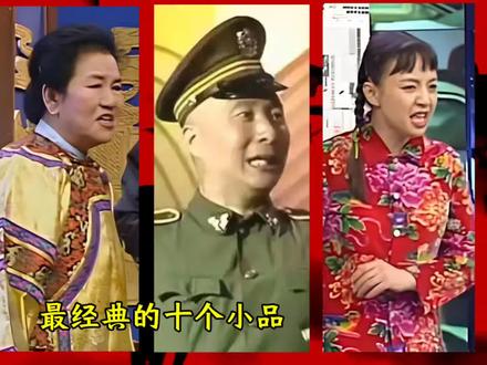 43年央视春晚,最经典的十个小品