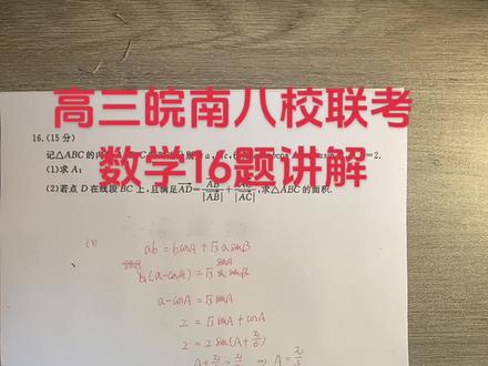 高三皖南八校联考 数学第16题讲解#宁国中考 #宁国高考