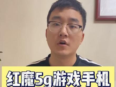 红魔5g游戏手机上手体验!#红魔5g游戏手机