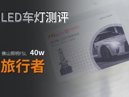 Led车灯测评-佛山照明旅行者