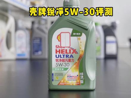 他可不是小弟!
壳牌锐净5W-30评测#机油 #汽车养护 #机油检测 @抖音汽车