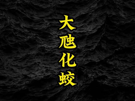 大虺化蛟。神秘复苏,#睡前故事 #暗叩明