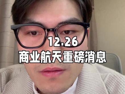 商业火箭上市科创板,臻镭证监会立案#商业航天 #科技#股市