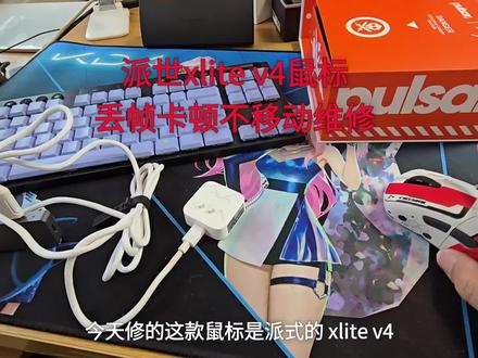 派世xlite v4鼠标丢帧卡顿不移动维修#鼠标维修 #键盘维修 #耳机维修 #电脑维修 #游戏外设