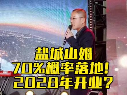 数据解析盐城山姆:70%落地可能性,2028年有望开业,苏北最优落位,消费短板需正视!#盐城M会员店 #盐城山姆会员店 #盐城盒马生鲜 #盐城商业 #商铺买卖