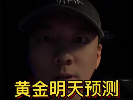 明天黄金涨跌?一起讨论一下!#黄金 #金价 #黄金价格