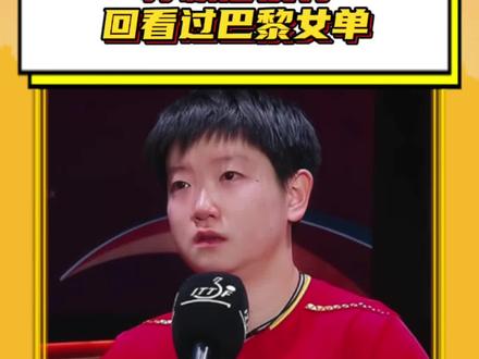 #孙颖莎没有回看过巴黎女单 向前走,别回头,一切都会越来越好#孙颖莎#邱贻可谈孙颖莎巴黎奥运会丢冠#央视专访孙颖莎#孙颖莎不希望把大满贯看得太重