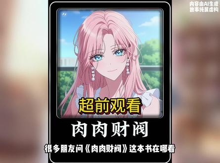 《肉肉财阀》后续来啦~