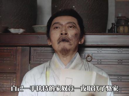 他刚将家产送给家奴,转头家奴想杀了他 #杨紫#家业