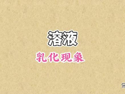 碱性乳化体是什么东西 什么叫做乳化 乳化能力如何测定 抖音 碱性乳化体是什么东西 什么叫做乳化 乳化能力如何测定 抖音