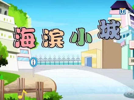 三年级上语文《海滨小城》,趣味动画语文课#三年级#语文课代表 #朗诵 #学浪教育 #抖音