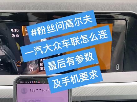 应粉丝要求出一个一汽大众车联的无线投屏,这个App有点强大,可以支持语音声控,最后放有参数以及要求,希望你看到最后#上热门 #无线投屏 #高尔夫 #隐藏功能 #知识分享