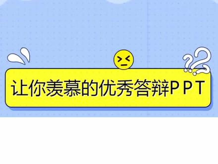 如何制作一篇优秀的毕业论文答辩PPT?
#答辩 #毕业答辩 #论文答辩 @抖音小助手