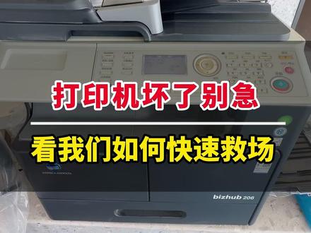 打印机坏了别急!看我们如何快速救场。 石家庄某单位打印机故障,急到冒烟!我们快速上门,当天搞定,价格透明还省心。专业维修团队,配件齐全,服务到位,办公顺畅全靠它!#打印机维修 #石家庄服务 #办公设备 #企业服务 #维修保养