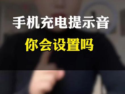 手机充电的提示音,你会设置吗?教你方法 #每天跟我涨知识 #手机使用技巧 #数码科技 #教你一招 #手机隐藏功能