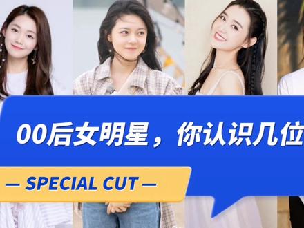 娱乐圈00后的15位女明星,你认识几个?欧阳娜娜,赵今麦当红明星 #娱乐圈 #明星 #女神 #00后 #00后女明星