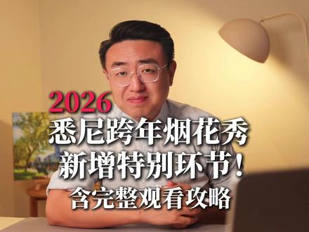 2026悉尼跨年烟花 新增特别环节! #烟花 #悉尼 #澳洲 #跨年