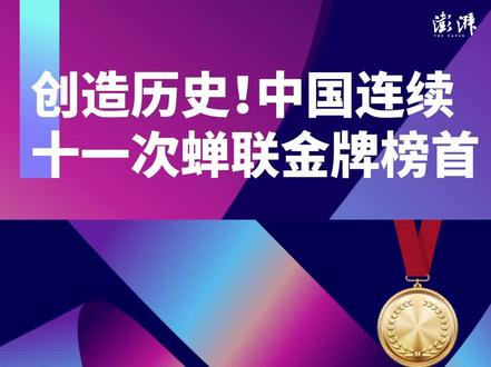创造历史!中国连续十一次蝉联金牌榜首
第十九届杭州亚运会完美收官,中国代表团共获得201金,共383枚奖牌,金牌数超越2010年广州亚运会创造历史!位列奖牌榜第一名,连续十一次蝉联金牌榜首位。#杭州亚运会 #亚运会 #金牌 #体育竞技 #杭州
