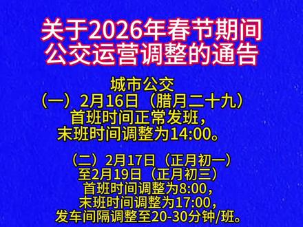 关于2026年春节期间公交运营调整的#通告 #公交车 #最新消息