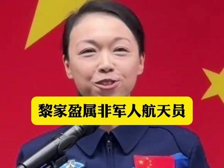 黎家盈属非军人航天员