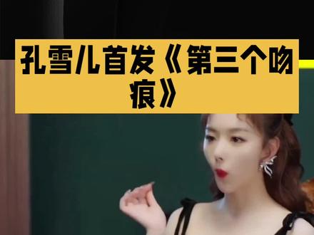 用妻管严文学打开孔雪儿邓凯 #明星 #娱乐