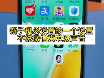 新手机必设置的一个设置,不然微信来电没声音#微信通知铃声 #手机知识 #实用技巧