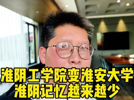 淮阴工学院升级淮安大学 留给淮阴的记忆越来越少#淮安 #淮阴 #淮阴区