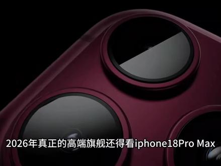 Iphone18,爆料1 关注我,主页看爆料2#苹果新系列 #苹果手机 #苹果年度旗舰 #苹果新机2026 #IPhone
