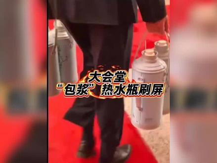 人民大会堂“过时”热水瓶火了