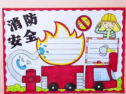 消防安全手抄报#消防安全手抄报 #简笔画