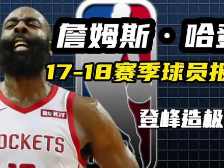 哈登2017-2018赛季球员报告 胡子登证明自己的一个赛季!