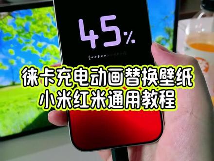 在保留徕卡充电动画的情况下怎么更换锁屏壁纸?小米红米手机都可以设置的徕卡充电动画完整版教程来了#玩机技巧 #徕卡充电动画 #小米17Ultra #徕卡主题