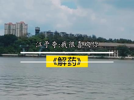 所有的暂时离别都是为了下次更好的重逢#解药 #江予夺 #程恪 #广播剧 @DOU+小助手
