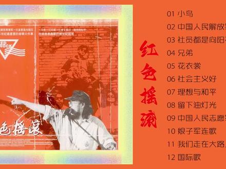 滚石唱片《红色摇滚》经典珍藏版 #红色摇滚歌曲 #摇滚中国