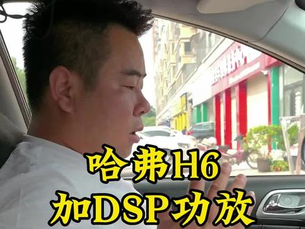 哈弗H6加装DSP功放电脑调音效果能听也能炸#哈弗H6 #dsp功放电脑调音 #DSP #襄阳汽车音响