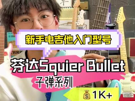芬达Squier Bullet子弹系列,千元入门级新手电吉他#电吉他 #推荐性价比吉他 #squier #squier子弹 #吉他初学者