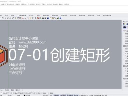 Rhino 犀牛命令工具操作详解课程07-01三种常规的创建矩形的方法 #Rhino教程 #参数化设计