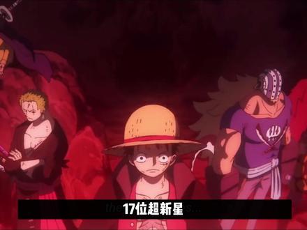 海贼王:17位超新星,如今都是什么结局? #海贼王 #超新星 #路飞 #索隆 #艾斯