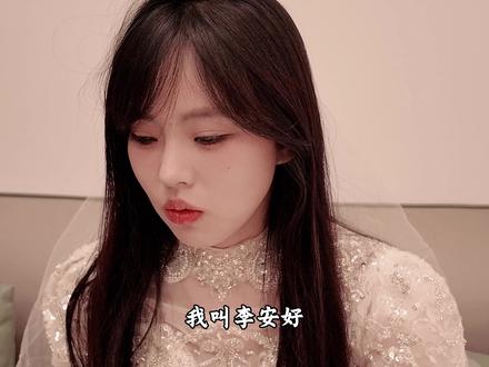 今天来参加李安好的婚礼啦#婚礼live @娜娜大仙女🔆775 @天舒很硬-天舒班